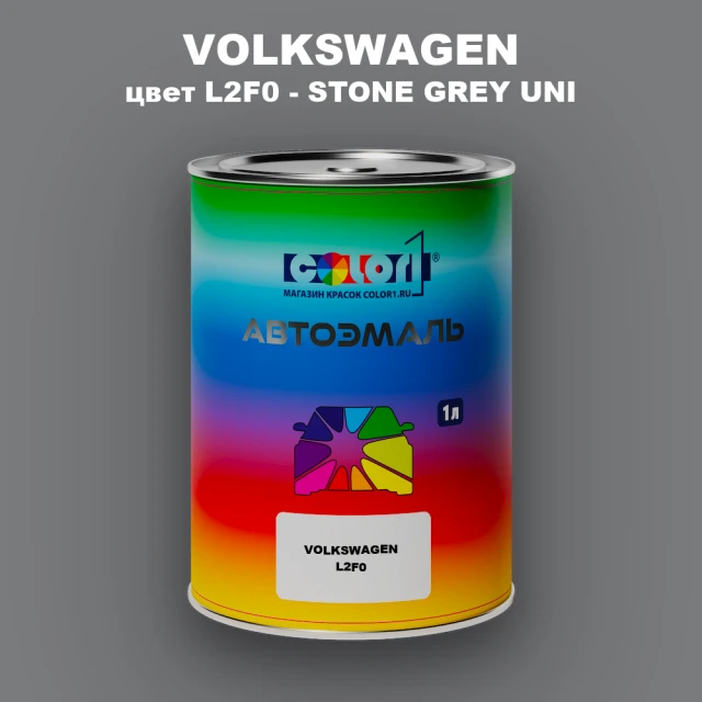 Автомобильная краска VOLKSWAGEN, цвет L2F0 - STONE GREY UNI