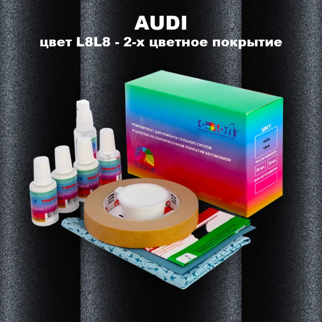 Ремкомплект для ремонта глубоких сколов и царапин AUDI, цвет L8L8 - 2-х цветное покрытие