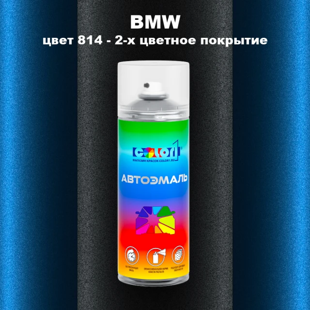 Аэрозольная краска BMW, цвет 814 - 2-х цветное покрытие
