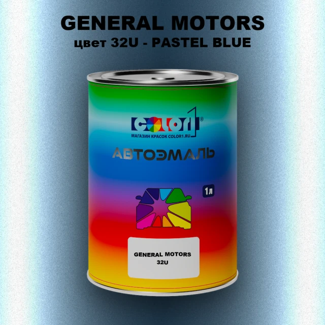 Автомобильная краска GM, цвет  32U - PASTELBLUE
