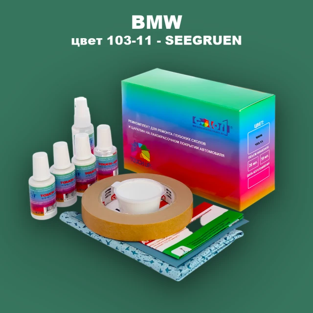 Ремкомплект для ремонта глубоких сколов и царапин BMW, цвет 103-11 - SEEGRUEN