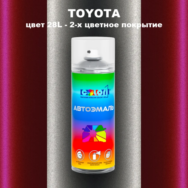 Аэрозольная краска TOYOTA, цвет 28L - 2-х цветное покрытие