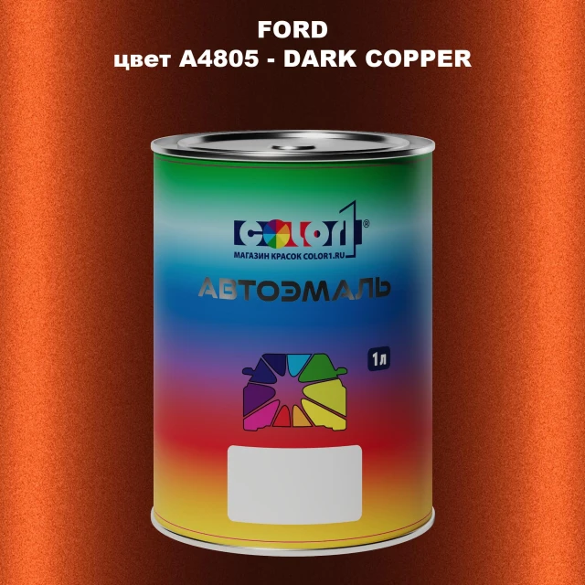 Автомобильная краска FORD, цвет A4805 - DARK COPPER