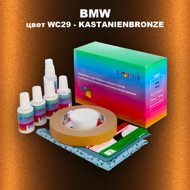 Ремкомплект для ремонта глубоких сколов и царапин BMW, цвет WC29 - KASTANIENBRONZE