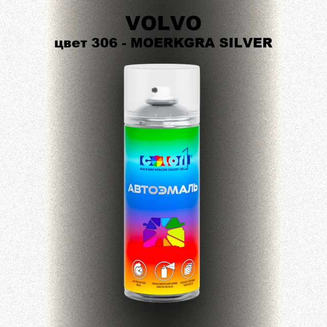 Аэрозольная краска VOLVO, цвет 306 - SMOKE SILVER