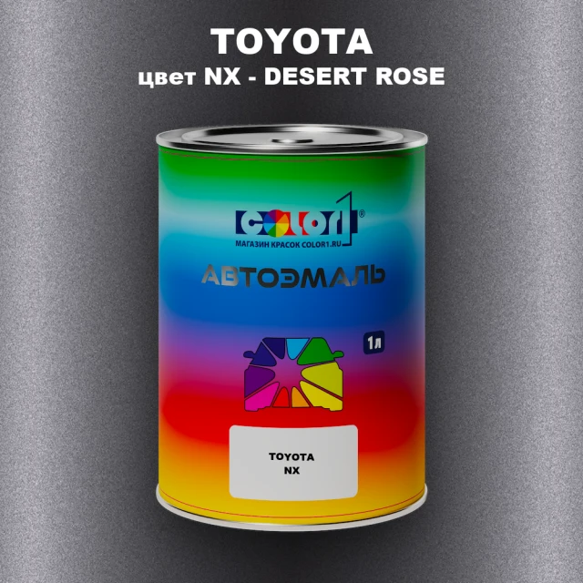 Автомобильная краска TOYOTA, цвет NX - DESERT ROSE