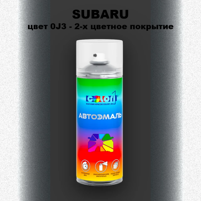 Аэрозольная краска SUBARU, цвет 0J3 - 2-х цветное покрытие