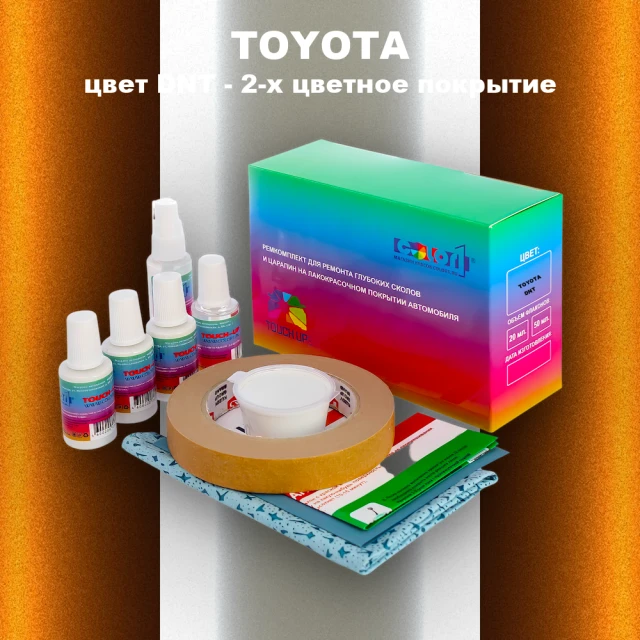 Ремкомплект для ремонта глубоких сколов и царапин TOYOTA, цвет DNT - 2-х цветное покрытие
