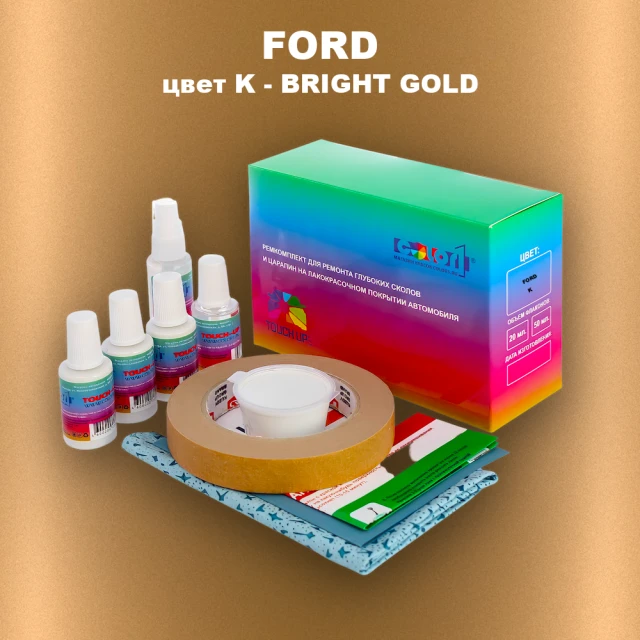 Ремкомплект для ремонта глубоких сколов и царапин FORD, цвет K - BRIGHT GOLD