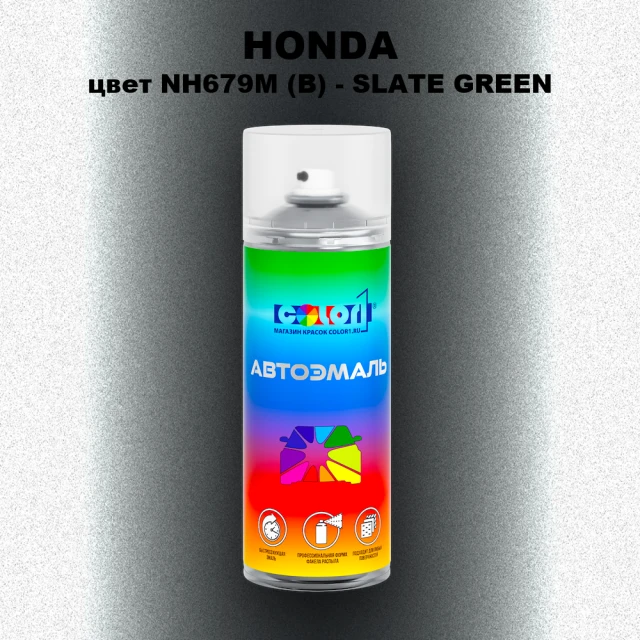 Аэрозольная краска HONDA, цвет NH679M (B) - SLATE GREEN