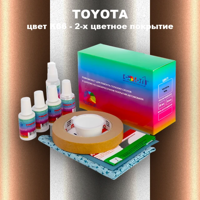 Ремкомплект для ремонта глубоких сколов и царапин TOYOTA, цвет K66 - 2-х цветное покрытие