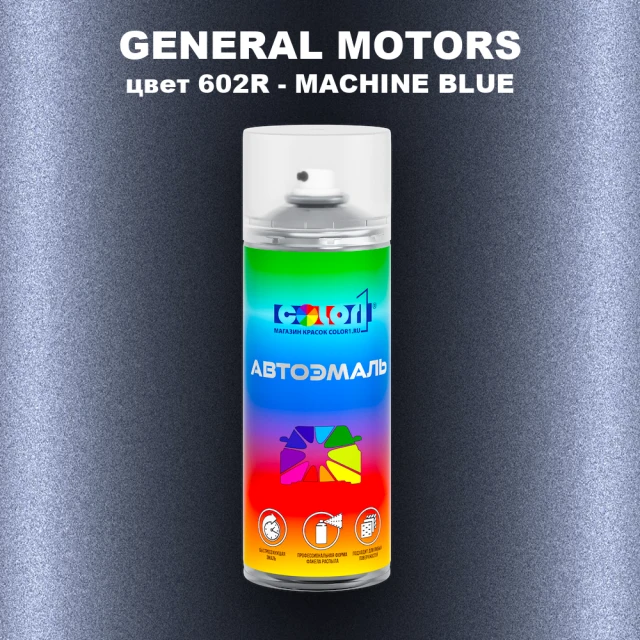 Аэрозольная краска GM цвет GM - 602R - MACHINEBLUE