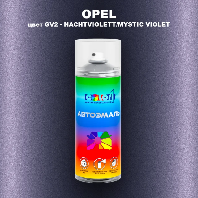Аэрозольная краска OPEL, цвет GV2 - NACHTVIOLETT/MYSTIC VIOLET