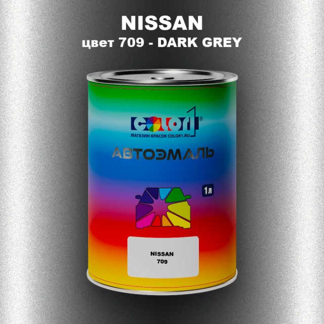 Автомобильная краска NISSAN, цвет 709 - DARK GREY