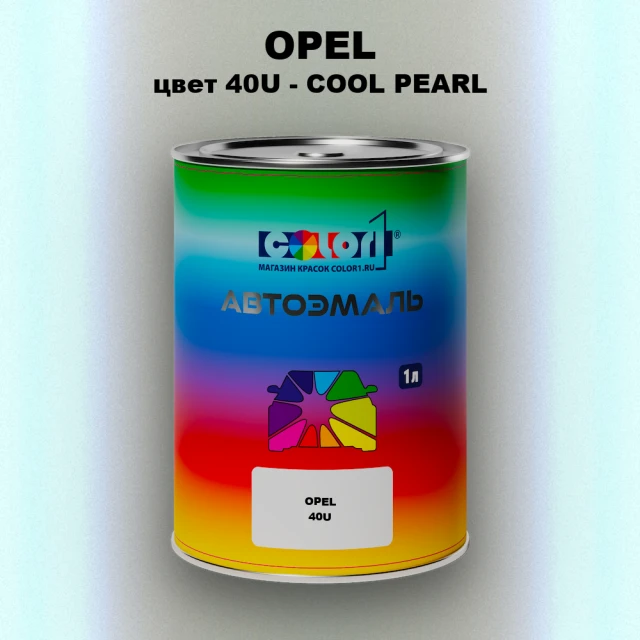 Автомобильная краска OPEL, цвет 40U - COOL PEARL
