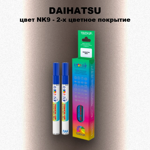 Маркер с краской DAIHATSU, цвет NK9 - 2-х цветное покрытие