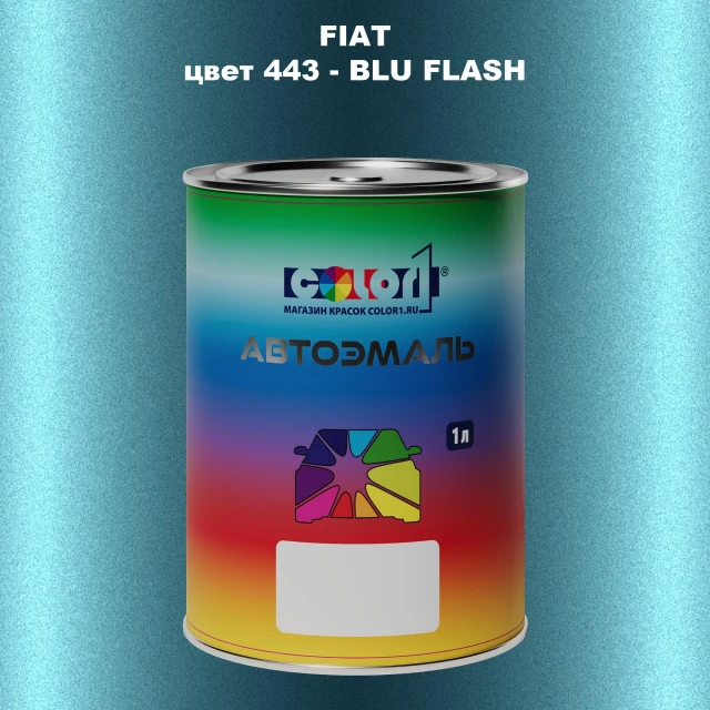 Автомобильная краска FIAT, цвет 443 - BLU FLASH