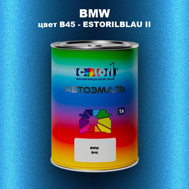 Автомобильная краска BMW, цвет B45 - ESTORILBLAU II
