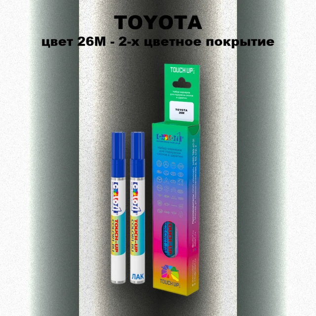 Карандаш-маркер с краской TOYOTA, цвет 26M - 2-х цветное покрытие