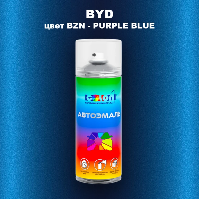 Аэрозольная краска BYD, цвет BZN - PURPLE BLUE