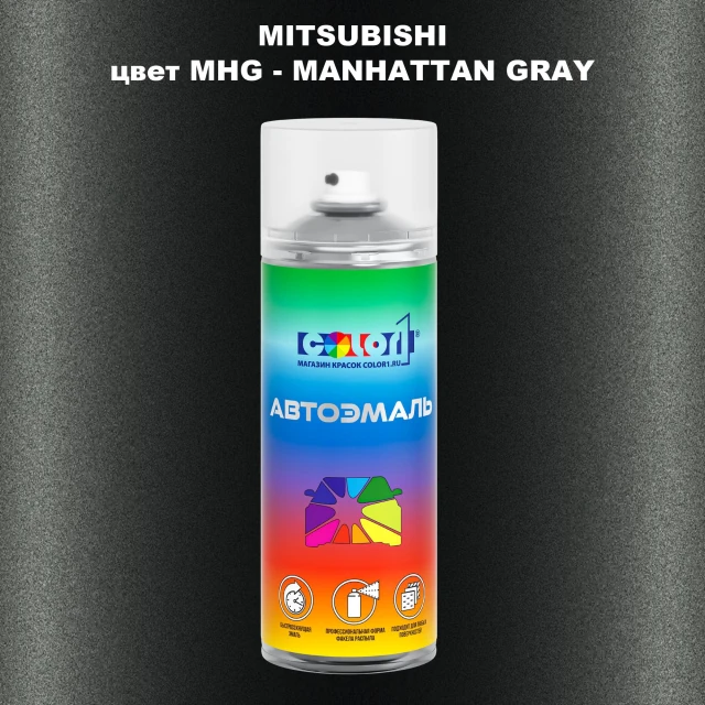 Аэрозольная краска MITSUBISHI, цвет MHG - MANHATTAN GRAY