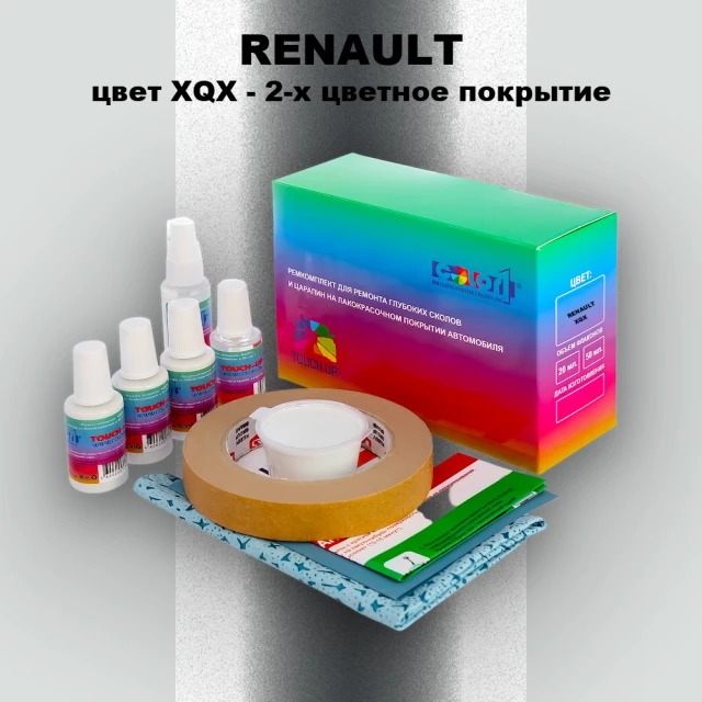 Ремкомплект для ремонта глубоких сколов и царапин RENAULT, цвет XQX - 2-х цветное покрытие