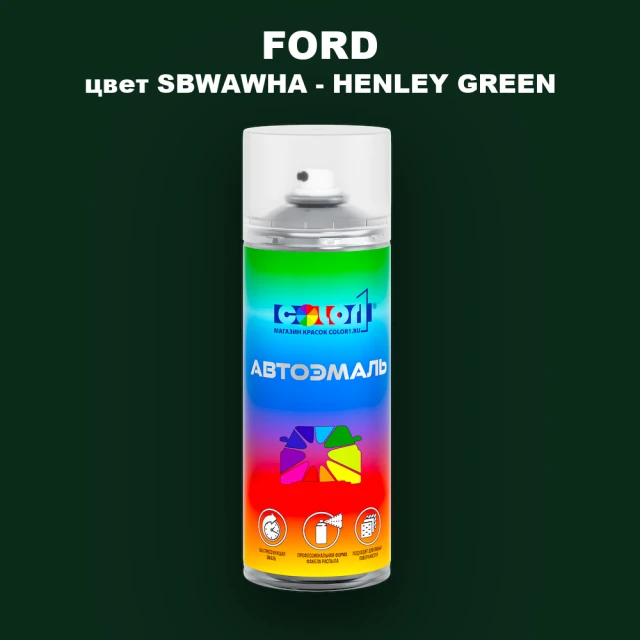 Аэрозольная краска FORD, цвет SBWAWHA - HENLEY GREEN