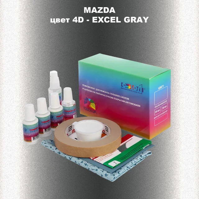 Ремкомплект для ремонта глубоких сколов и царапин MAZDA, цвет 4D - EXCEL GRAY