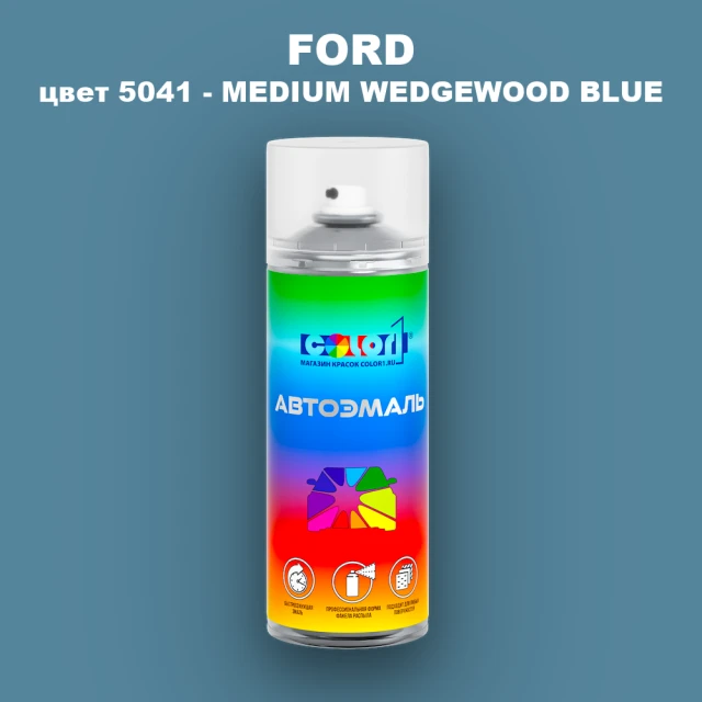 Аэрозольная краска FORD, цвет 5041 - MEDIUM WEDGEWOOD BLUE