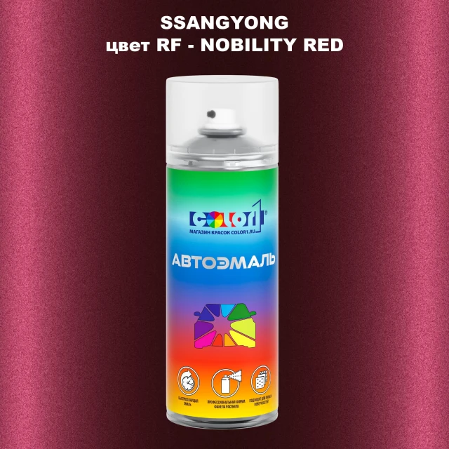 Аэрозольная краска SSANGYONG, цвет RF - NOBILITY RED