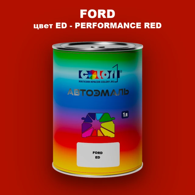 Автомобильная краска FORD, цвет ED - PERFORMANCE RED