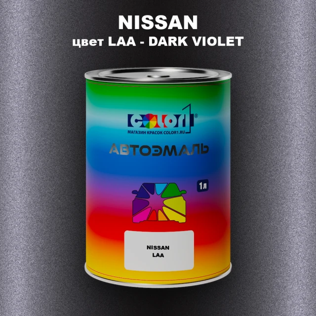 Автомобильная краска NISSAN, цвет LAA - DARK VIOLET