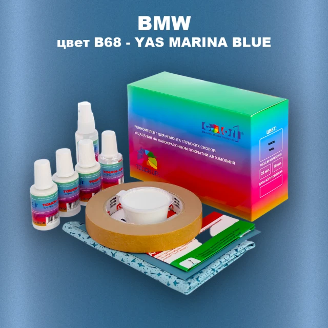 Ремкомплект для ремонта глубоких сколов и царапин BMW, цвет B68 - YAS MARINA BLUE