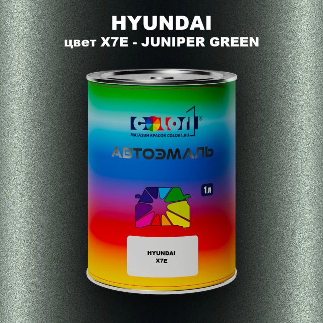 Автомобильная краска HYUNDAI, цвет X7E - JUNIPER GREEN
