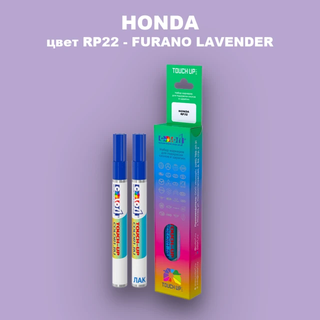 Маркер с краской HONDA, цвет RP22 - FURANO LAVENDER