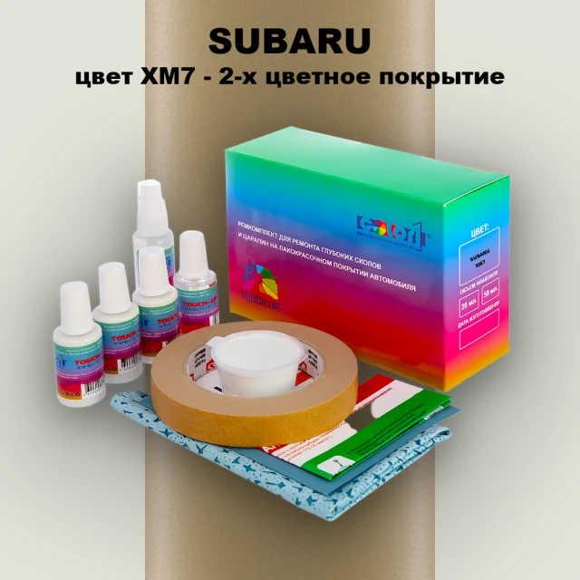 Ремкомплект для ремонта глубоких сколов и царапин SUBARU, цвет XM7 - 2-х цветное покрытие