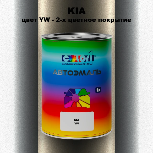 Автомобильная краска KIA, цвет YW - 2-х цветное покрытие