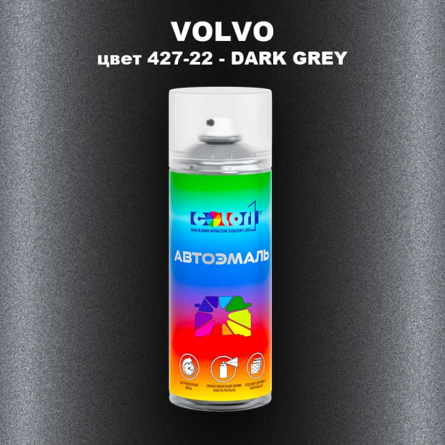 Аэрозольная краска VOLVO, цвет 427-22 - DARK GREY