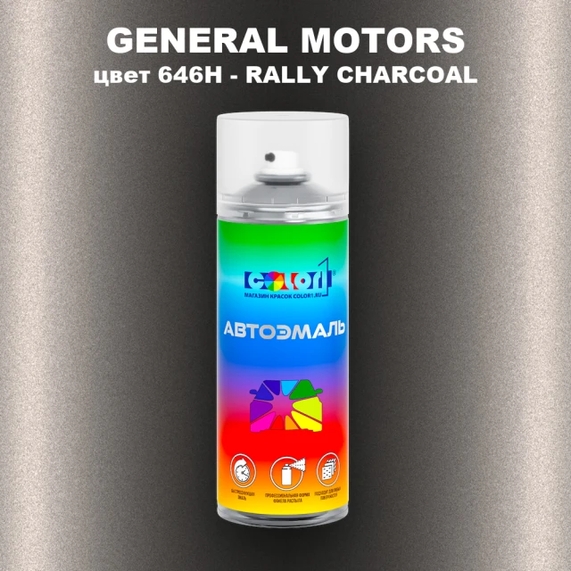 Аэрозольная краска GM цвет GM - 646H - RALLYCHARCOAL