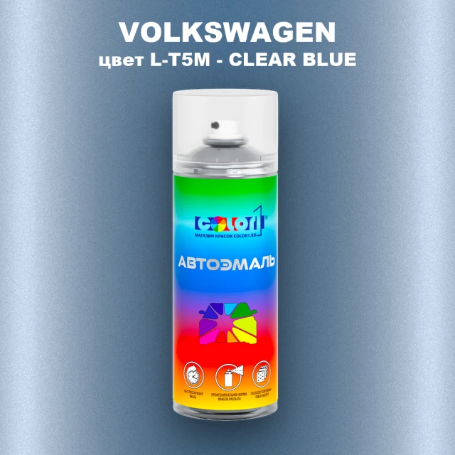 Аэрозольная краска VOLKSWAGEN, цвет L-T5M - CLEAR BLUE