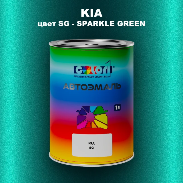 Автомобильная краска KIA, цвет SG - SPARKLE GREEN