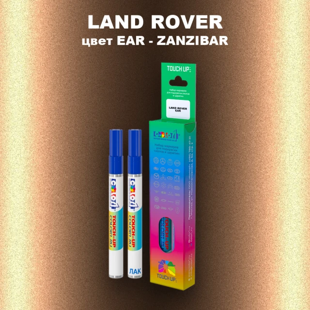 Маркер с краской LAND ROVER, цвет EAR - ZANZIBAR