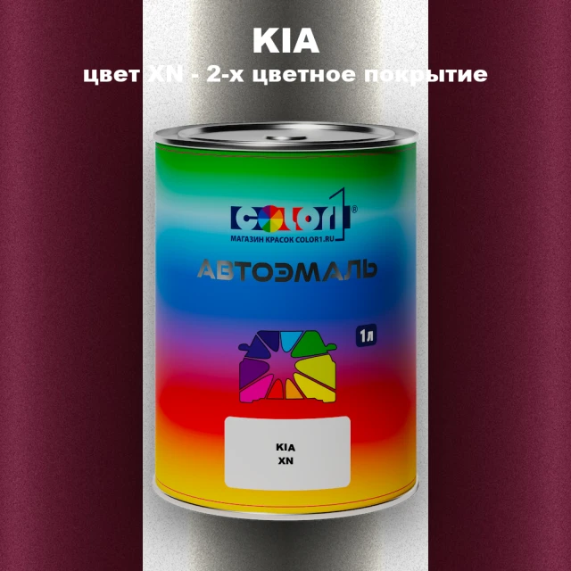 Автомобильная краска KIA, цвет XN - 2-х цветное покрытие