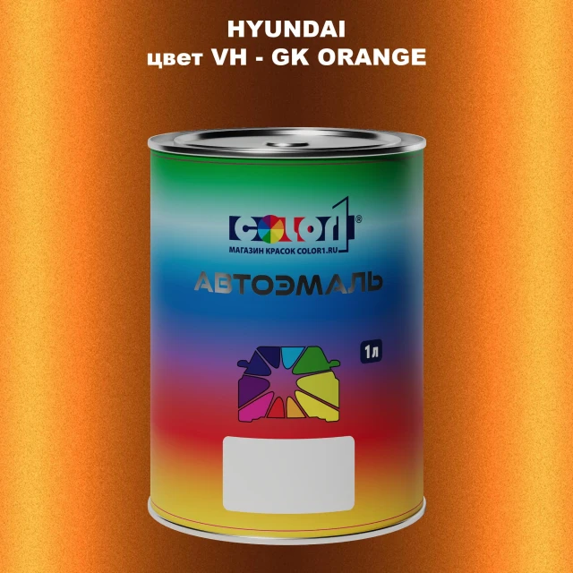 Автомобильная краска HYUNDAI, цвет VH - GK ORANGE