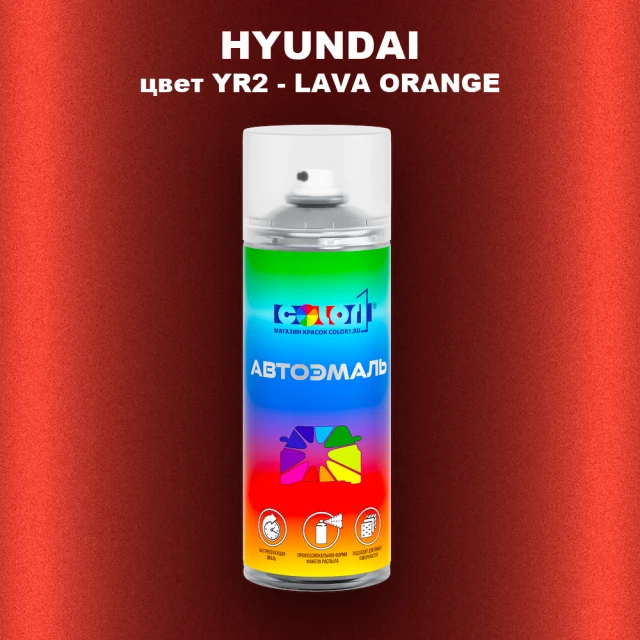 Аэрозольная краска HYUNDAI, цвет YR2 - LAVA ORANGE