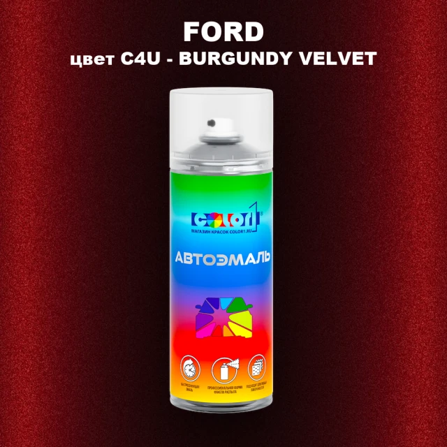 Аэрозольная краска FORD, цвет C4U - BURGUNDY VELVET