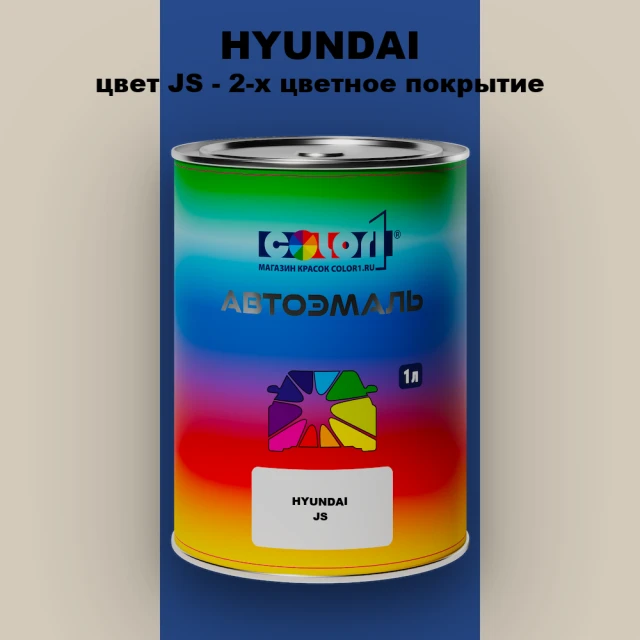 Автомобильная краска HYUNDAI, цвет JS - 2-х цветное покрытие