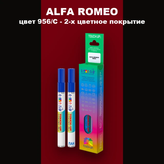 Маркер с краской ALFA ROMEO, цвет 956/C - 2-х цветное покрытие