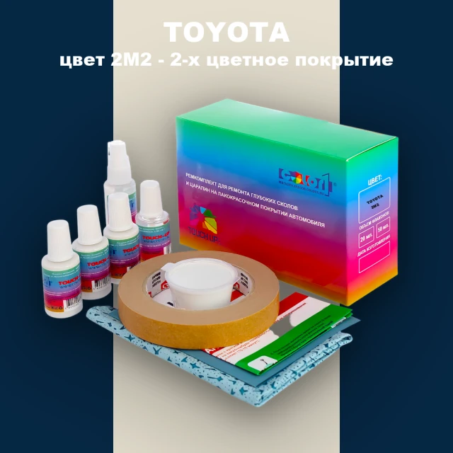Ремкомплект для ремонта глубоких сколов и царапин TOYOTA, цвет 2M2 - 2-х цветное покрытие