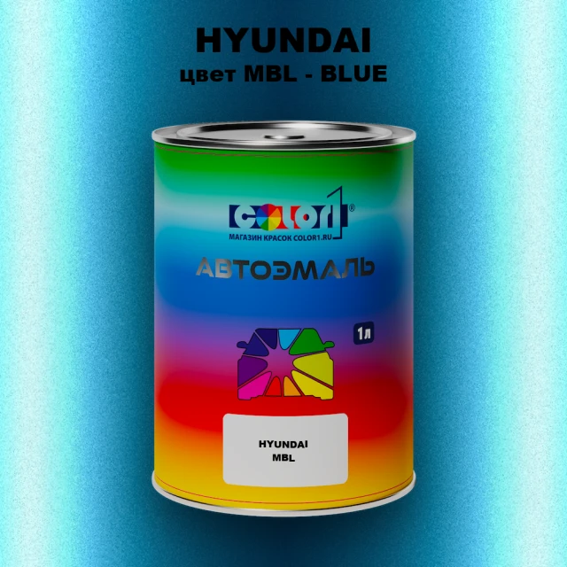Автомобильная краска HYUNDAI, цвет MBL - BLUE